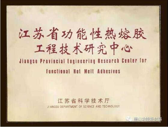 江苏鹿山新材被认定为省级功能性热熔胶工程技术研究中心