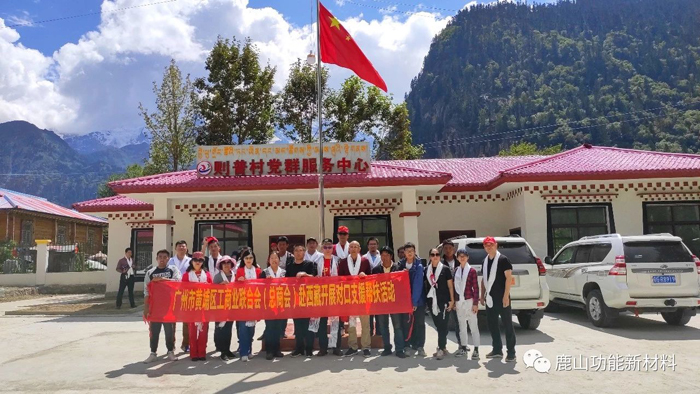 鹿山新材随开发区赴西藏玉许乡开展对口帮扶工作